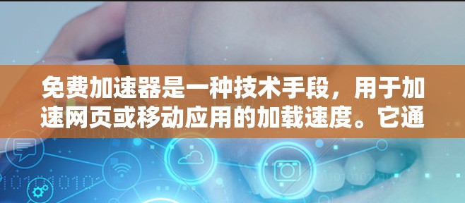 免费加速器是一种技术手段，用于加速网页或移动应用的加载速度。它通常通过优化服务器的响应时间、减少资源占用等方式提升性能。然而，加速器的稳定时长指的是它在运行过程中不受干扰时能持续多长时间