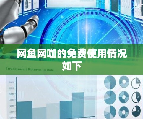 网鱼网咖的免费使用情况如下