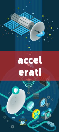 acceleration for通信技术，永无止境的加速之旅