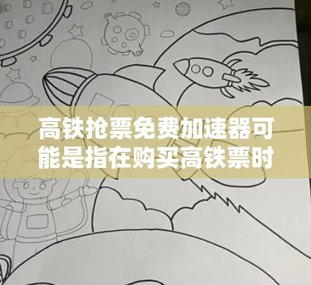 高铁抢票免费加速器可能是指在购买高铁票时提供一些免费优惠活动或加速购买的速度。以下是一些可能的解释 高铁抢票免费加速器可能是指在购买高铁票时提供一些免费优惠活动或加速购买的速度。以下是一些可能的解释