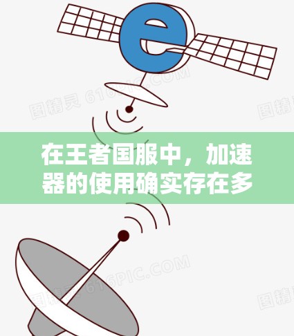在王者国服中,加速器的使用确实存在多种选择,其中一些看起来是免费的,但可能存在隐藏费用或限制。以下是一些分析和建议 在王者国服中,加速器的使用确实存在多种选择,其中一些看起来是免费的,但可能存在隐藏费用或限制。以下是一些分析和建议