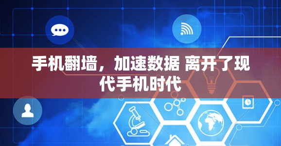手机<strong>翻墙</strong>，加速数据 离开了现代手机时代