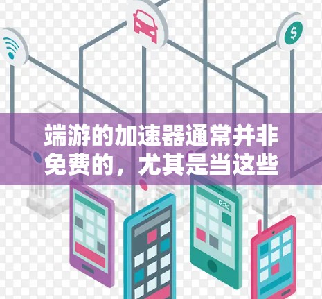 端游的加速器通常并非免费的,尤其是当这些游戏是mod版时。以下是关于如何寻找免费端游加速器的建议 端游的加速器通常并非免费的,尤其是当这些游戏是mod版时。以下是关于如何寻找免费端游加速器的建议