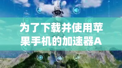 为了下载并使用苹果手机的加速器App Engine,您可以按照以下步骤进行 为了下载并使用苹果手机的加速器App Engine,您可以按照以下步骤进行
