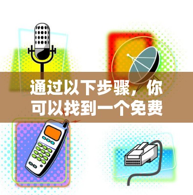 通过以下步骤，你可以找到一个免费且可以在3天内使用加速器的工具