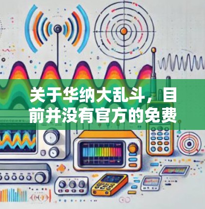 关于华纳大乱斗,目前并没有官方的免费加速器。华纳大乱斗是一款基于大逃杀改编的恋爱恋爱剧情游戏,如果你希望在游戏上快速上手,可以尝试以下几种方法 关于华纳大乱斗,目前并没有官方的免费加速器。华纳大乱斗是一款基于大逃杀改编的恋爱恋爱剧情游戏,如果你希望在游戏上快速上手,可以尝试以下几种方法