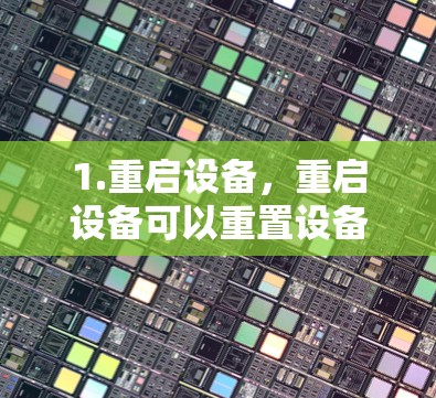 1.重启设备，重启设备可以重置设备的设置，通常可以解决卡的问题
