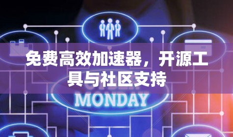 免费高效加速器,开源工具与社区支持 免费高效加速器,开源工具与社区支持