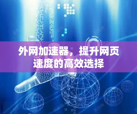 外网加速器，提升网页速度的高效选择