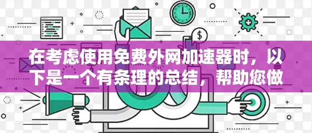 在考虑使用免费外网加速器时，以下是一个有条理的总结，帮助您做出明智的选择