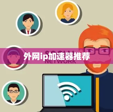 外网ip加速器推荐