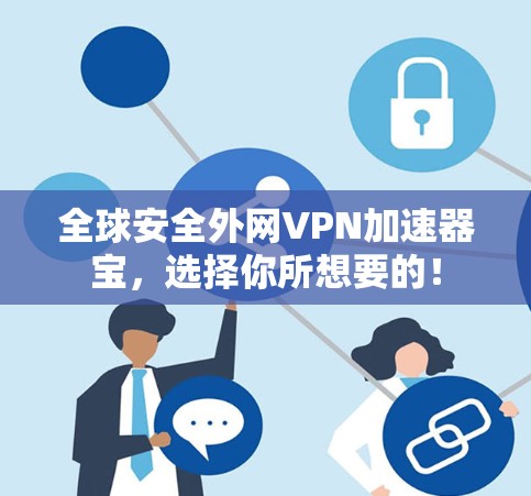 全球安全外网<strong>VPN加速器</strong>宝，选择你所想要的！