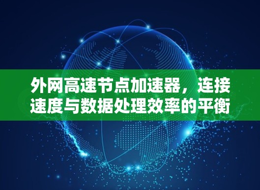 外网高速节点加速器，连接速度与数据处理效率的平衡