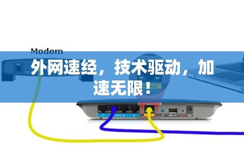 外网速经,技术驱动,加速无限! 外网速经,技术驱动,加速无限!
