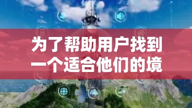 为了帮助用户找到一个适合他们的境外网速加速器，我需要综合考虑用户的需求、使用场景和潜在问题。以下是推荐的几个产品