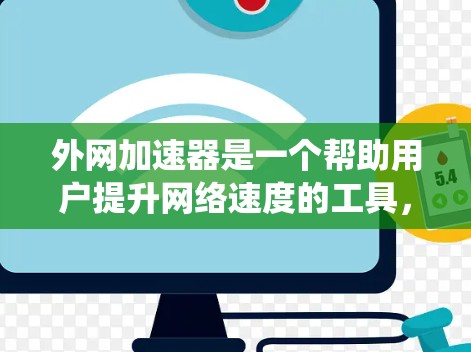 外网加速器是一个帮助用户提升网络速度的工具,通常包括NetNest和NetTune等。以下是对这些工具的系统分析和建议 外网加速器是一个帮助用户提升网络速度的工具,通常包括NetNest和NetTune等。以下是对这些工具的系统分析和建议