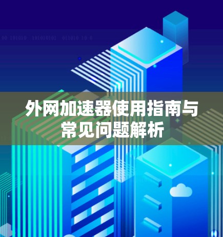 外网加速器使用指南与常见问题解析