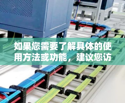 如果您需要了解具体的使用方法或功能,建议您访问如梭梯子官网或参考其官方文档,以获取准确信息。如果您有具体的问题或需要帮助,请提供更多细节,我会尽力协助您! 如果您需要了解具体的使用方法或功能,建议您访问如梭梯子官网或参考其官方文档,以获取准确信息。如果您有具体的问题或需要帮助,请提供更多细节,我会尽力协助您!