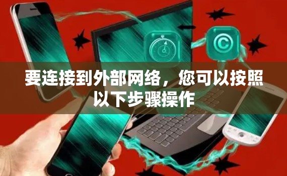 要连接到外部网络，您可以按照以下步骤操作