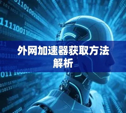 外网加速器获取方法解析 外网加速器获取方法解析