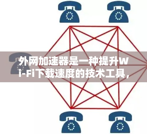 外网加速器是一种提升Wi-Fi下载速度的技术工具,帮助用户在使用手机或电脑时更流畅地进行数据下载。以下是详细的步骤和解释 外网加速器是一种提升Wi-Fi下载速度的技术工具,帮助用户在使用手机或电脑时更流畅地进行数据下载。以下是详细的步骤和解释
