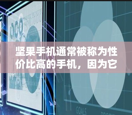 坚果手机通常被称为性价比高的手机,因为它在性能和价格之间达到了一个平衡。如果你正在寻找坚果手机附近有高速网络的地点,以下是一些建议 坚果手机通常被称为性价比高的手机,因为它在性能和价格之间达到了一个平衡。如果你正在寻找坚果手机附近有高速网络的地点,以下是一些建议