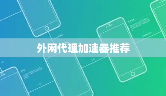 外网代理加速器推荐 外网代理加速器推荐
