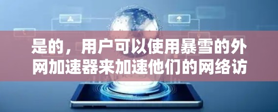 是的,用户可以使用暴雪的外网加速器来加速他们的网络访问。以下是一个简单的指南,帮助你下载并使用暴雪的外网加速器 是的,用户可以使用暴雪的外网加速器来加速他们的网络访问。以下是一个简单的指南,帮助你下载并使用暴雪的外网加速器