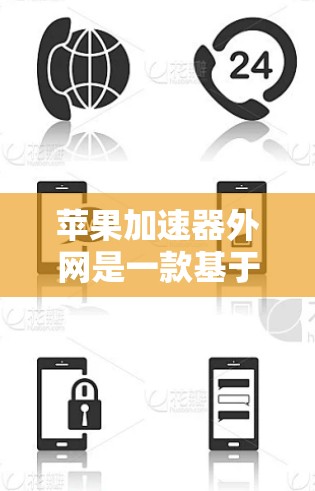 苹果加速器外网是一款基于苹果网络的加速工具，旨在帮助用户更快地下载和传输文件。以下是关于该加速器的一些详细信息