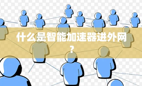 什么是智能加速器进外网？