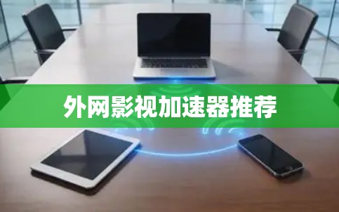 外网影视加速器推荐
