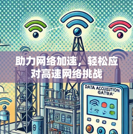 助力网络加速，轻松应对高速网络挑战