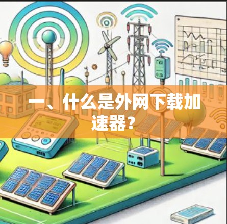 一、什么是外网下载加速器？