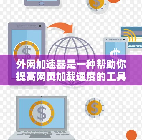外网加速器是一种帮助你提高网页加载速度的工具,通常通过网络加速来实现。以下是一些推荐的免费外网加速器,你可以根据自己的需求选择使用 外网加速器是一种帮助你提高网页加载速度的工具,通常通过网络加速来实现。以下是一些推荐的免费外网加速器,你可以根据自己的需求选择使用