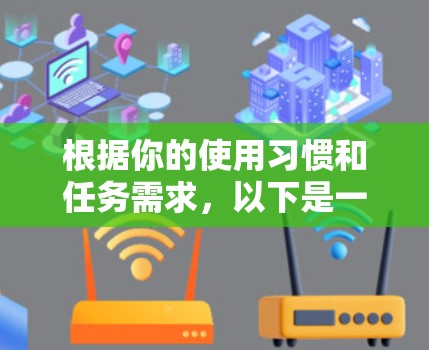 根据你的使用习惯和任务需求,以下是一些适合外网加速器的选择,每个推荐都有详细说明 根据你的使用习惯和任务需求,以下是一些适合外网加速器的选择,每个推荐都有详细说明