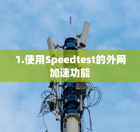 1.使用Speedtest的外网加速功能