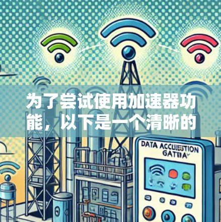 为了尝试使用加速器功能，以下是一个清晰的步骤指南