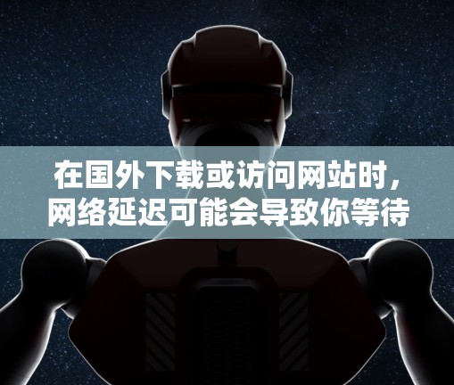 在国外下载或访问网站时,网络延迟可能会导致你等待很长时间,甚至影响你的工作效率。为了减少网络延迟,可以尝试使用一些免费的PC外网加速器来帮助你加速下载速度。以下是一些适合你的免费PC外网加速器推荐 在国外下载或访问网站时,网络延迟可能会导致你等待很长时间,甚至影响你的工作效率。为了减少网络延迟,可以尝试使用一些免费的PC外网加速器来帮助你加速下载速度。以下是一些适合你的免费PC外网加速器推荐