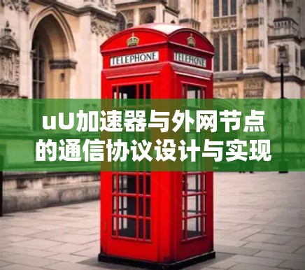uU加速器与外网节点的通信协议设计与实现 uU加速器与外网节点的通信协议设计与实现