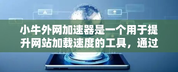小牛外网加速器是一个用于提升网站加载速度的工具,通过分析网站结构和优化缓存来提高网站速度。以下是关于小牛外网加速器的详细信息 小牛外网加速器是一个用于提升网站加载速度的工具,通过分析网站结构和优化缓存来提高网站速度。以下是关于小牛外网加速器的详细信息