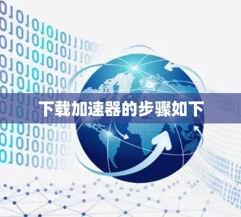 下载加速器的步骤如下 下载加速器的步骤如下