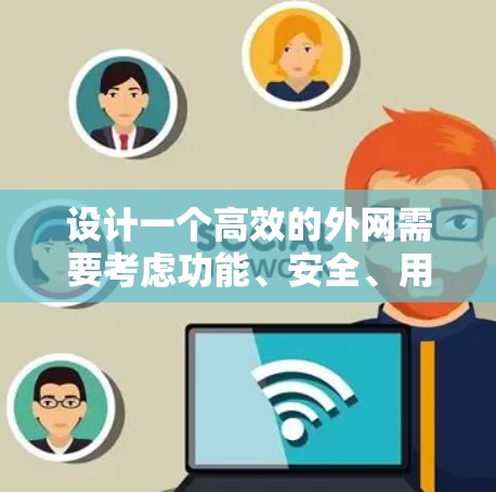 设计一个高效的外网需要考虑功能、安全、用户体验以及维护。以下是一个详细的步骤指南，帮助你创建一个高效、安全且易用的加速器网站