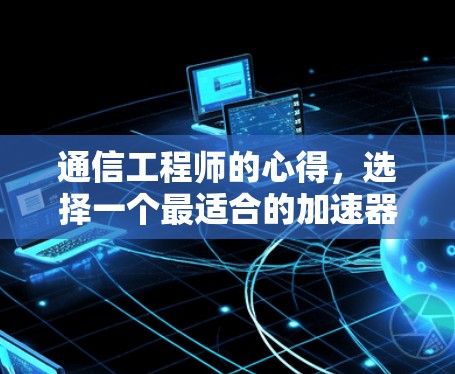 通信工程师的心得，选择一个最适合的加速器