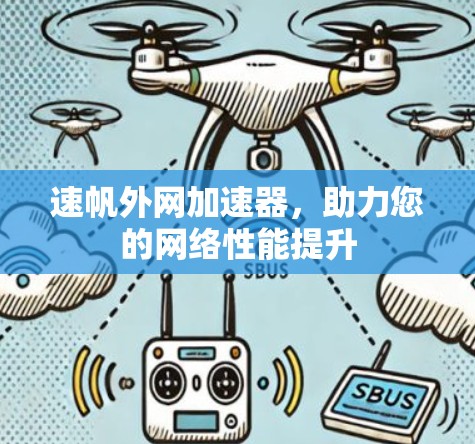 速帆外网加速器,助力您的网络性能提升 速帆外网加速器,助力您的网络性能提升
