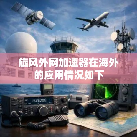 旋风外网加速器在海外的应用情况如下