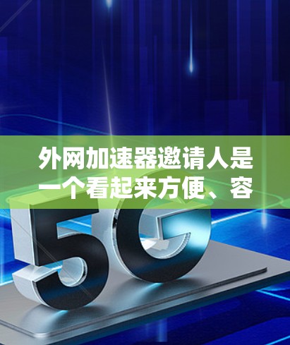 外网加速器邀请人是一个看起来方便、容易使用的网站,旨在邀请外网用户加速网络连接。虽然其功能简单,但存在诸多风险和潜在问题,以下是对其进行全面的分析 外网加速器邀请人是一个看起来方便、容易使用的网站,旨在邀请外网用户加速网络连接。虽然其功能简单,但存在诸多风险和潜在问题,以下是对其进行全面的分析