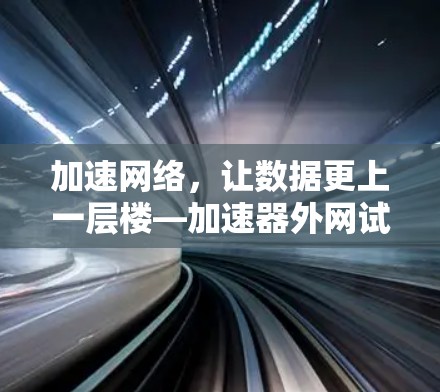 加速网络，让数据更上一层楼—加速器外网试用