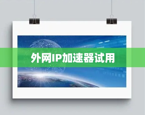 外网IP加速器试用 外网IP加速器试用