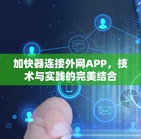 加快器连接外网APP,技术与实践的完美结合 加快器连接外网APP,技术与实践的完美结合