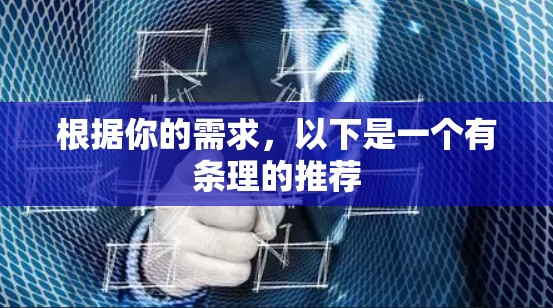 根据你的需求，以下是一个有条理的推荐